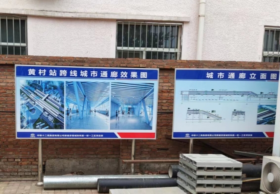 北京市大兴区黄村站跨线城市通廊建设