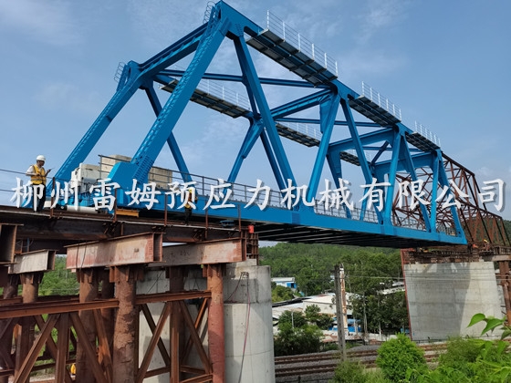 2021年8月14日，中国铁建南沙港铁路上跨广珠铁路48米钢桁梁顶推施工，采用了我公司液压夹轨推移装置、液压夹轨顶推泵站、控制系统。